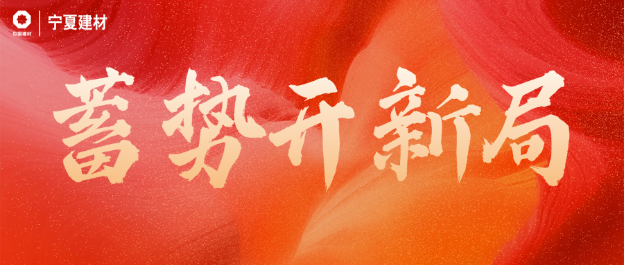 蓄势开新局 | 各企业扎实开展节后复工复产“第一课”